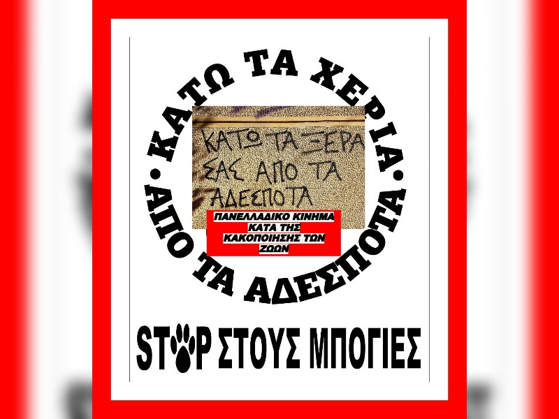 Κακοποίηση ζώων και ακτιβισμός - Η αδέσμευτη φωνή των τετράποδων