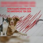 Κακοποίηση ζώων και ακτιβισμός - Η αδέσμευτη φωνή των τετράποδων