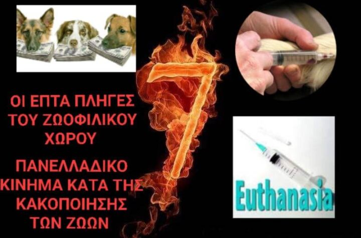 Κακοποίηση ζώων και ακτιβισμός - Η αδέσμευτη φωνή των τετράποδων