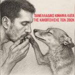 Κακοποίηση ζώων και ακτιβισμός - Η αδέσμευτη φωνή των τετράποδων