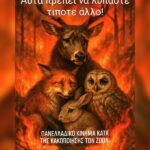 Κακοποίηση ζώων και ακτιβισμός - Η αδέσμευτη φωνή των τετράποδων