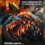 Η χώρα μας καταστρέφεται και εμείς άβουλοι, μοιραίοι, πάλι κοιτάμε ποιός θα μας σώσει