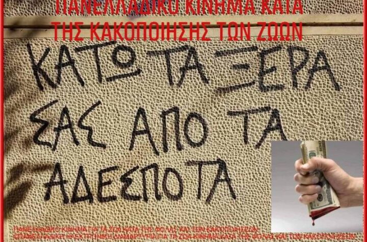 Κακοποίηση ζώων και ακτιβισμός - Η αδέσμευτη φωνή των τετράποδων