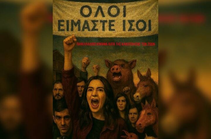 Κακοποίηση ζώων και ακτιβισμός - Η αδέσμευτη φωνή των τετράποδων