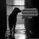 Κακοποίηση ζώων και ακτιβισμός - Η αδέσμευτη φωνή των τετράποδων