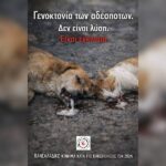 Κακοποίηση ζώων και ακτιβισμός - Η αδέσμευτη φωνή των τετράποδων