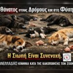 Κακοποίηση ζώων και ακτιβισμός - Η αδέσμευτη φωνή των τετράποδων