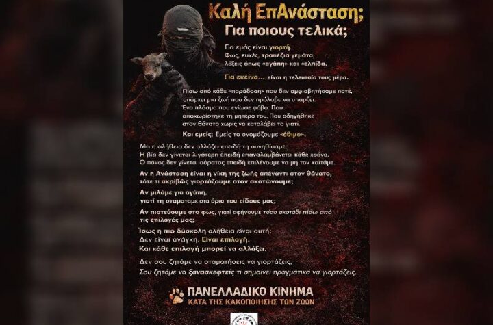 Κακοποίηση ζώων και ακτιβισμός - Η αδέσμευτη φωνή των τετράποδων