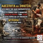 Κακοποίηση ζώων και ακτιβισμός - Η αδέσμευτη φωνή των τετράποδων