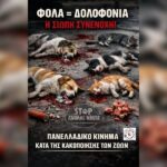 Κακοποίηση ζώων και ακτιβισμός - Η αδέσμευτη φωνή των τετράποδων