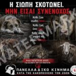 Κακοποίηση ζώων και ακτιβισμός - Η αδέσμευτη φωνή των τετράποδων