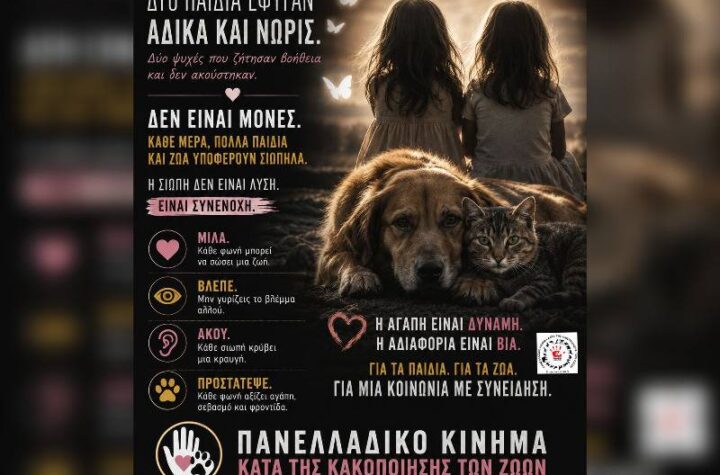 Κακοποίηση ζώων και ακτιβισμός - Η αδέσμευτη φωνή των τετράποδων