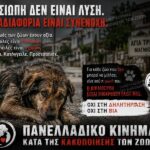 Κακοποίηση ζώων και ακτιβισμός - Η αδέσμευτη φωνή των τετράποδων