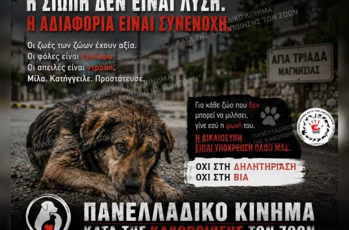 Κακοποίηση ζώων και ακτιβισμός - Η αδέσμευτη φωνή των τετράποδων