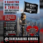 Κακοποίηση ζώων και ακτιβισμός - Η αδέσμευτη φωνή των τετράποδων