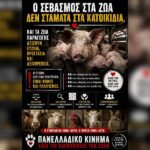 Κακοποίηση ζώων και ακτιβισμός - Η αδέσμευτη φωνή των τετράποδων