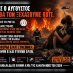 ΑΥΤΟΣ Ο ΑΥΓΟΥΣΤΟΣ ΔΕΝ ΘΑ ΞΕΧΑΣΤΕΙ ΠΟΤΕ