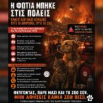 Οι φωτιές μπήκαν στις πόλεις. Κανείς δεν είναι ασφαλής. Ούτε οι άνθρωποι, ούτε τα ζώα