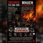 250.000€ ΓΙΑ ΕΝΑ ΖΩΟ. ΠΟΙΟΣ ΠΛΗΡΩΝΕΙ ΓΙΑ ΕΝΑ ΔΑΣΟΣ;