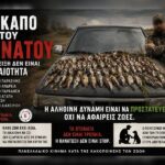 ΤΟ ΚΑΠΟ ΤΟΥ ΘΑΝΑΤΟΥ. Η ΕΠΙΔΕΙΞΗ ΔΟΛΟΦΟΝΗΜΕΝΩΝ ΠΛΑΣΜΑΤΩΝ, ΔΕΝ ΕΙΝΑΙ ΓΕΝΝΑΙΟΤΗΤΑ