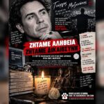 ΓΙΩΡΓΟΣ ΜΑΖΩΝΑΚΗΣ: ΔΕΝ ΖΗΤΑΜΕ ΕΙΚΑΣΙΕΣ. ΖΗΤΑΜΕ ΑΛΗΘΕΙΑ. ΖΗΤΑΜΕ ΔΙΚΑΙΟΣΥΝΗ
