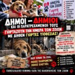 Κακοποίηση ζώων και ακτιβισμός - Η αδέσμευτη φωνή των τετράποδων