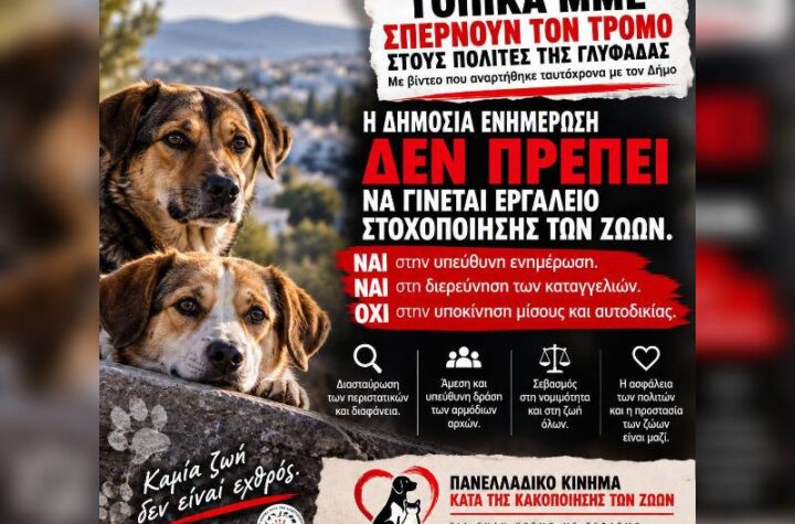Κακοποίηση ζώων και ακτιβισμός - Η αδέσμευτη φωνή των τετράποδων